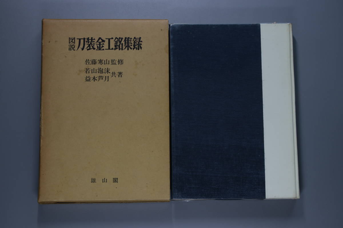 刀剣書籍 『図説 刀装金工銘集録』 若山泡沫/益本芦月/佐藤寒山 昭和45 刀剣書籍 『図説 刀装金工銘集録』 若山泡沫/益本芦月/佐藤寒山 昭和45