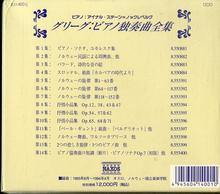 グリーグ：ピアノ独奏曲全集 アイナル=ステーン・ノックレベルグ 14枚組