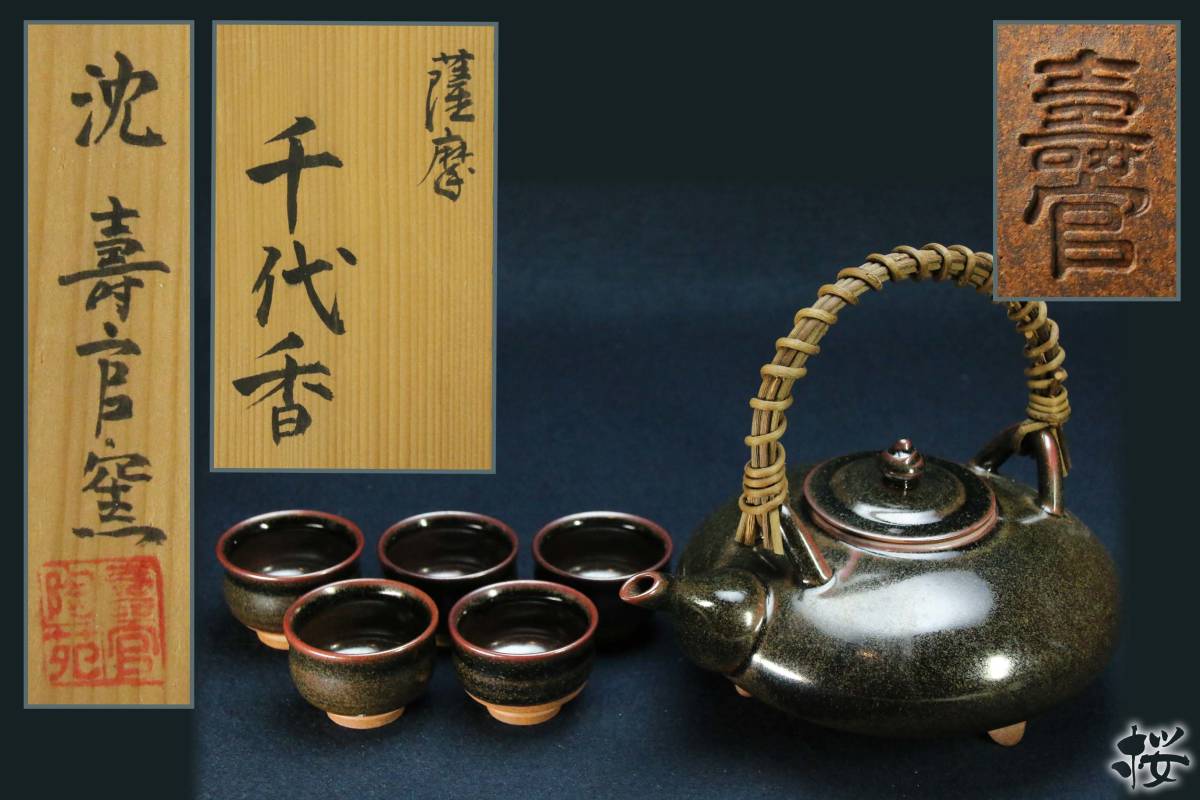 黒薩摩　苗代川焼　大辻朝日堂 苗代川焼 黒薩摩 甕 仙遊洞