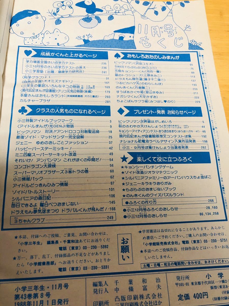 小学三年生/1988年11月号/ビックリマン/ゾイド/シルバニア/ドラえもん