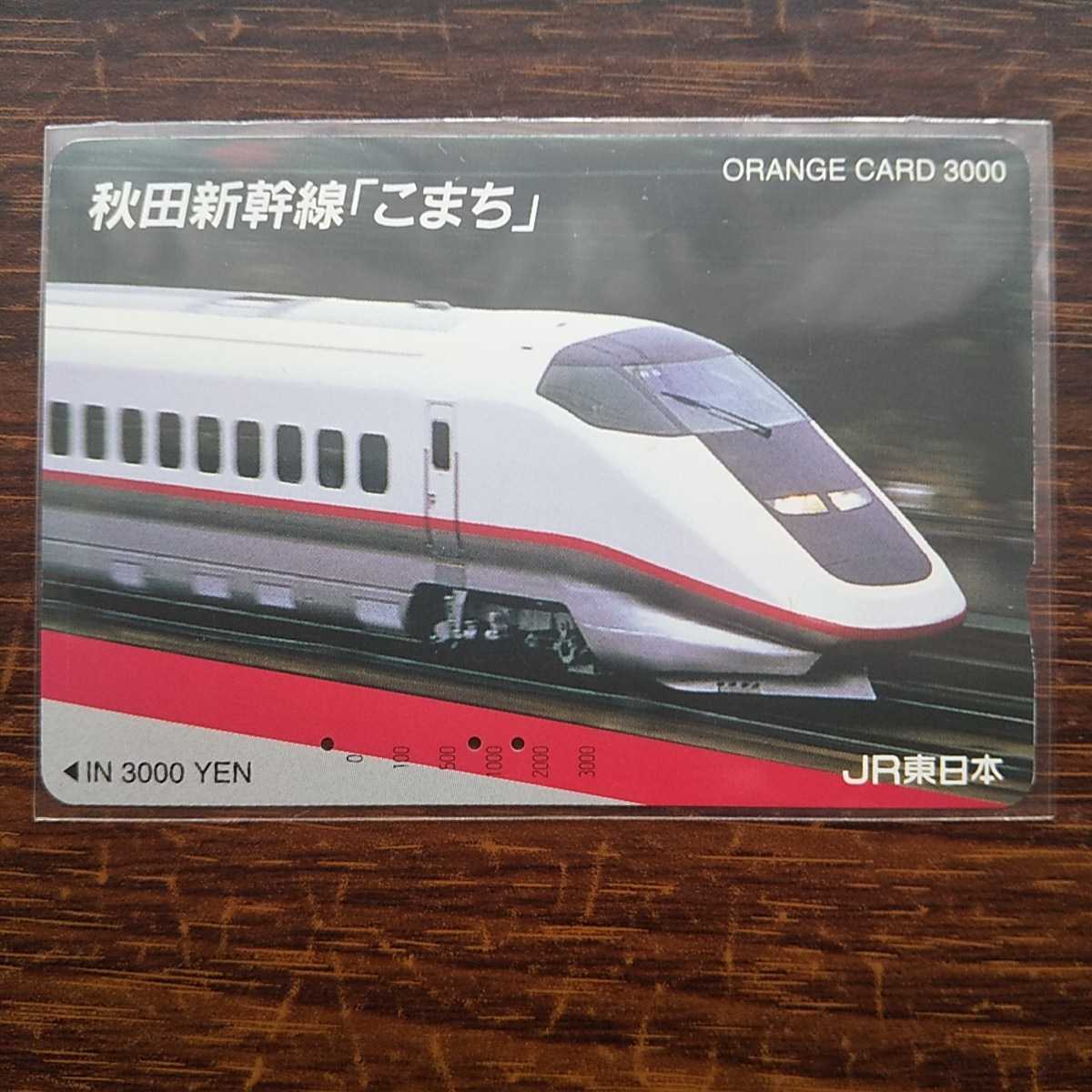 ☆高額券【3000円】秋田新幹線「こまち」使用済み オレンジカード JR