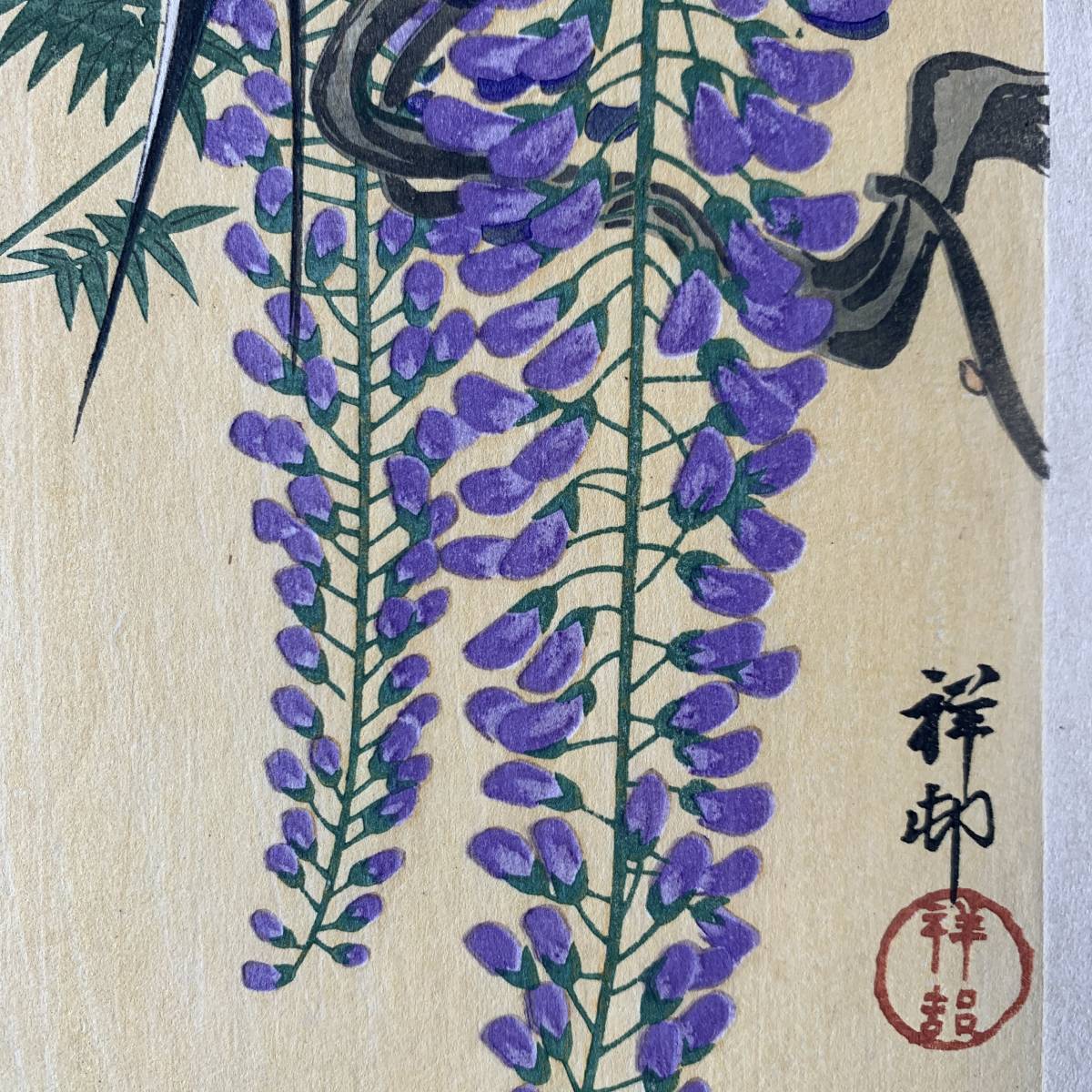 絵画・額縁・版画・志摩 欣哉・雲燕龍変朱不二松竹梅之図・美術品・インテリア・雑貨 祥邨Shoson燕ツバメと藤Swallow and Wisteria真作Obara Koson