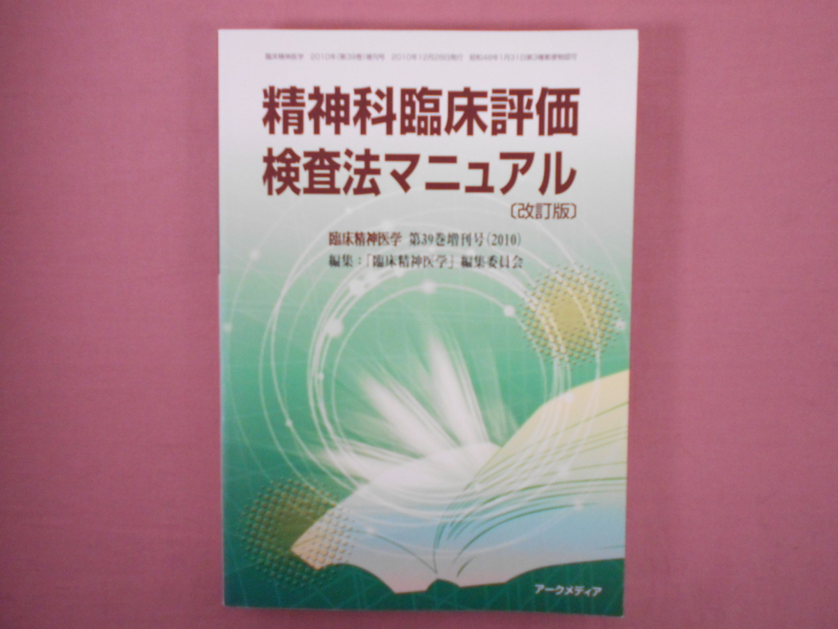 精神科臨床評価マニュアル2016年版 2015年 12 月号 [雑誌]: 臨床精神医学 増刊 Amazon.co.jp: 精神科臨床評価マニュアル2016年版 2015年 12 月