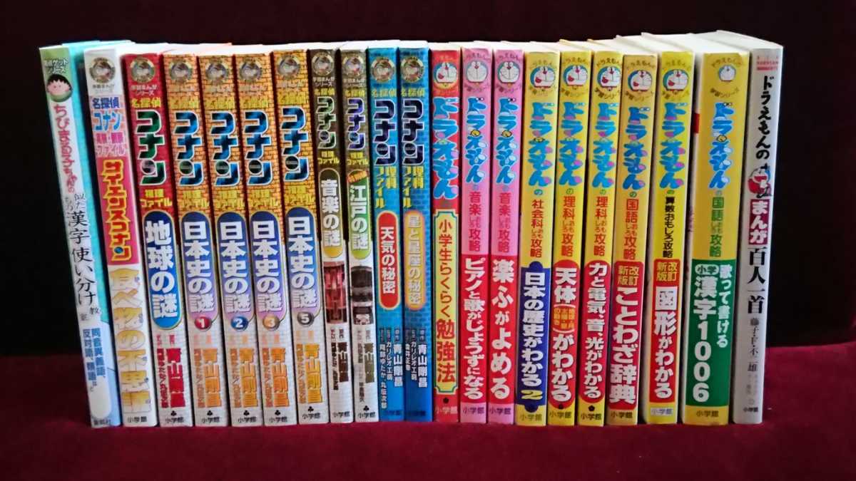 学習シリーズ 学習まんがシリーズ など ドラえもん コナン ちびまる子ちゃん 21冊セット の落札情報詳細 ヤフオク落札価格情報 オークフリー スマートフォン版