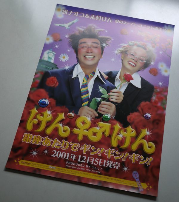 けん♀︎♂︎けん 「銀座あたりでギン！ギン！ギン！」 告知用