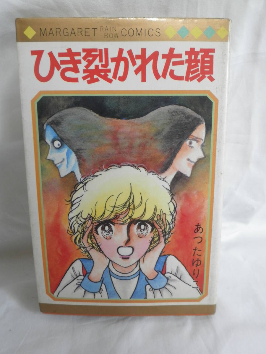 ［初版］「ひき裂かれた顔」 あつたゆりこ 1980年 あつたゆりこ「ひき裂かれた顔」怖すぎる少女漫画として名高いあつた