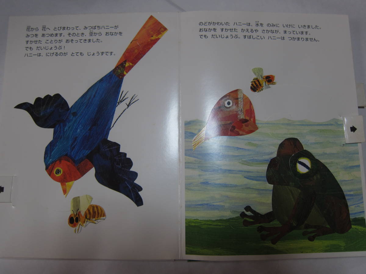 みつばちとどろぼう 改訂版 エリック・カールのうごく絵本 偕成社 2001