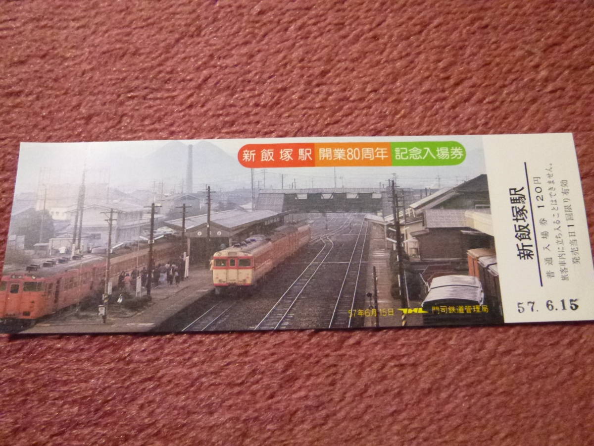 新品 新飯塚駅開業８０周年記念入場券 国鉄門司鉄道管理局 昭和５７年６月１５日 の落札情報詳細 ヤフオク落札価格情報 オークフリー スマートフォン版