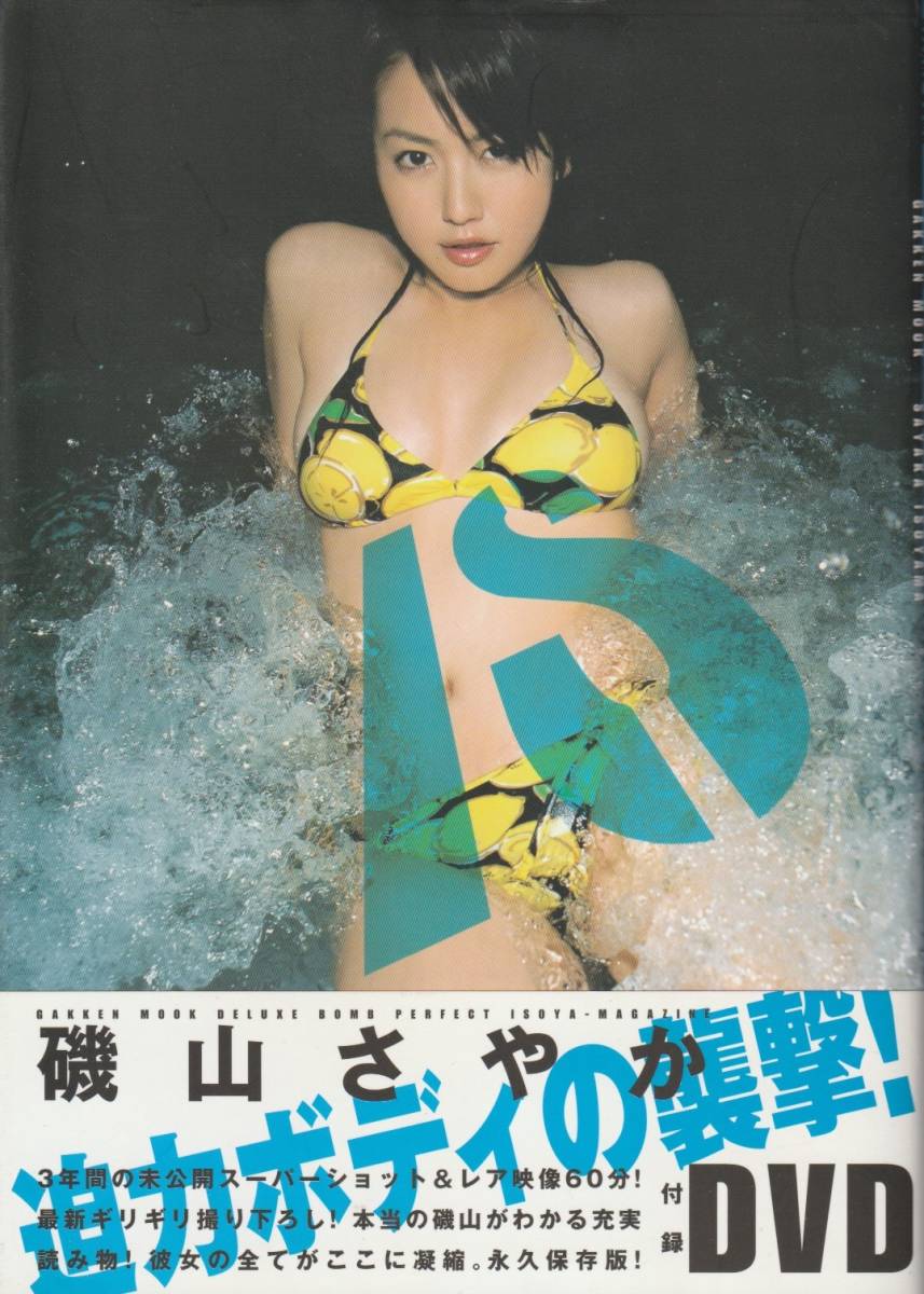 即決 送料198円 磯山さやか写真集 Is Dvdあり の落札情報詳細 ヤフオク落札価格情報 オークフリー スマートフォン版