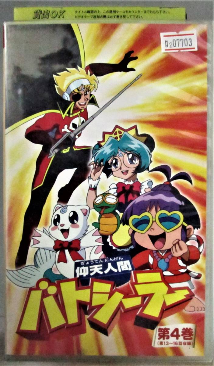 貴重】【レンタル落ち】仰天人間バトシーラー VHS 4巻 5巻 9巻