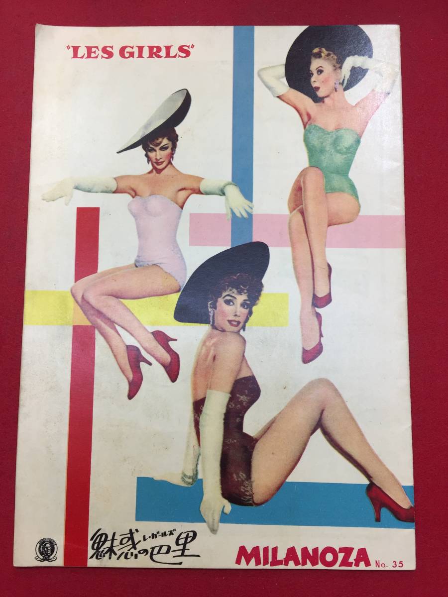 中古 魅惑の巴里 ミラノ座b5判パンフ ジーン ケリー ミッツィ ゲイナー ケイ ケンドール タイナ エルグ の落札情報詳細 ヤフオク落札価格情報 オークフリー スマートフォン版