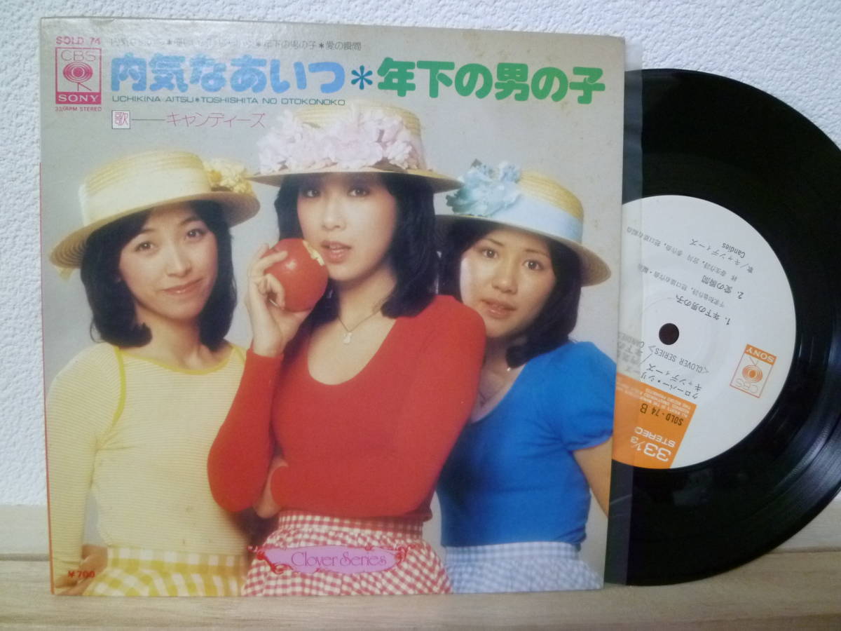 アイドル 和モノep クローバーシリーズ4曲盤 キャンディーズ 内気なあいつ Sold74 Candies 年下の男の子 愛の瞬間 優しいだけじゃいや の落札情報詳細 ヤフオク落札価格情報 オークフリー スマートフォン版