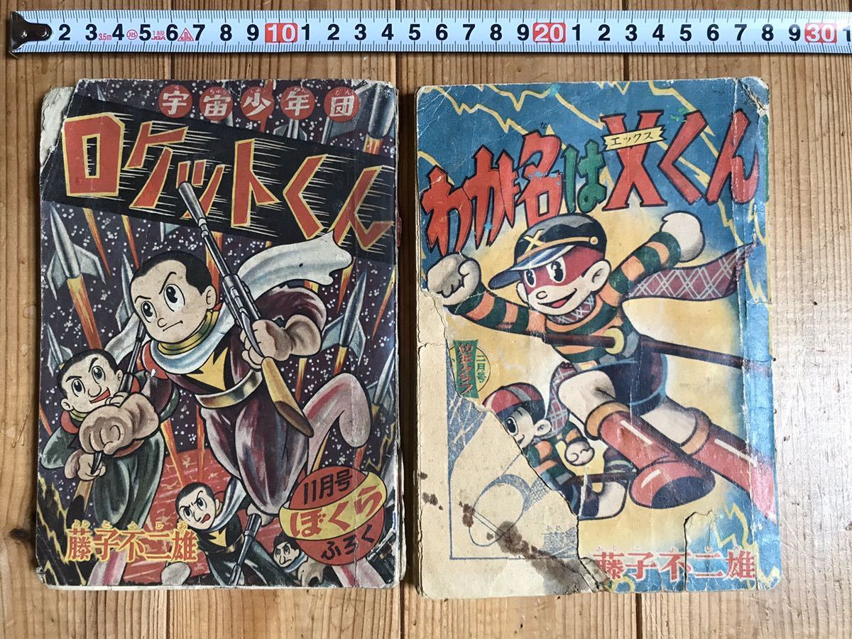 幼年クラブ 昭和33年3月休刊号」藤子不二雄未収録[どろんこ三刀流