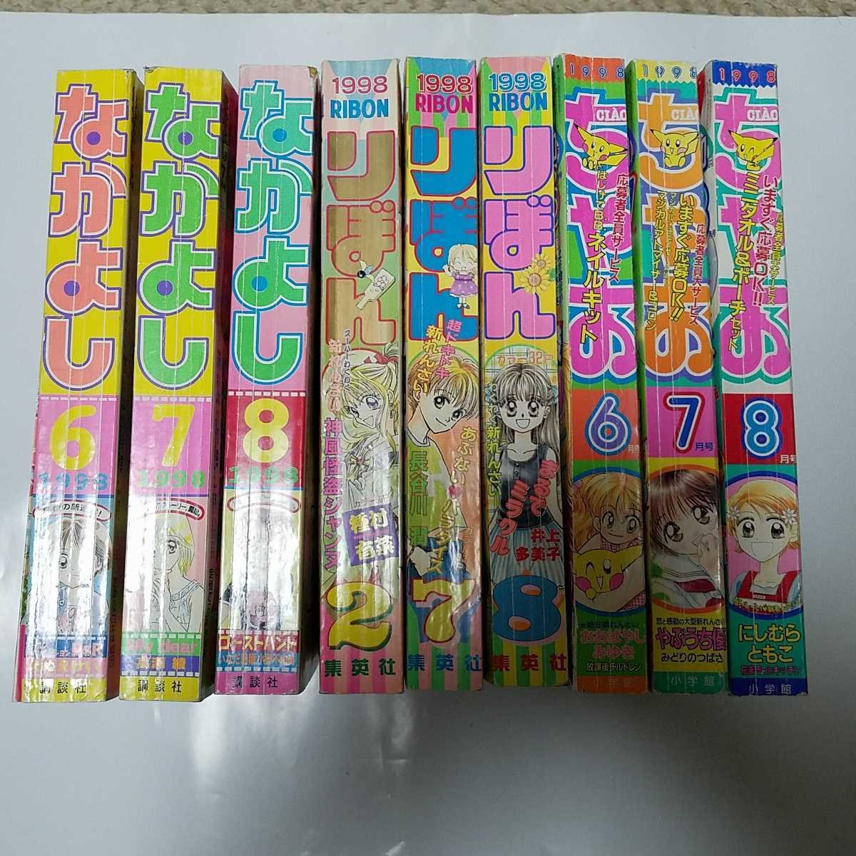 なかよし・リボン 1998年4月号セット 希少【なかよし、りぼん、ちゃお】9冊セット【1998年】集英社、講談社