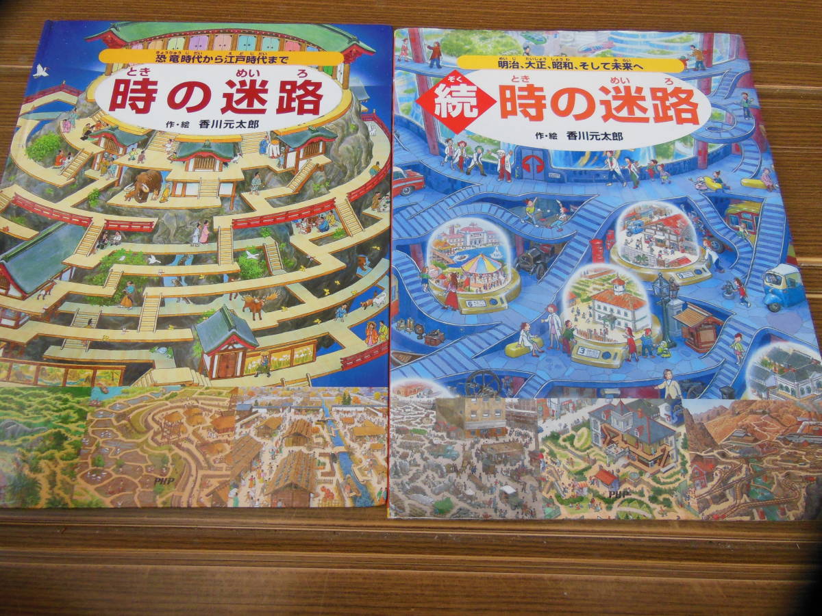 時の迷路 続 時の迷路 香川元太郎 恐竜時代から江戸時代まで 明治 大正 昭和 そして未来へ の落札情報詳細 ヤフオク落札価格情報 オークフリー スマートフォン版