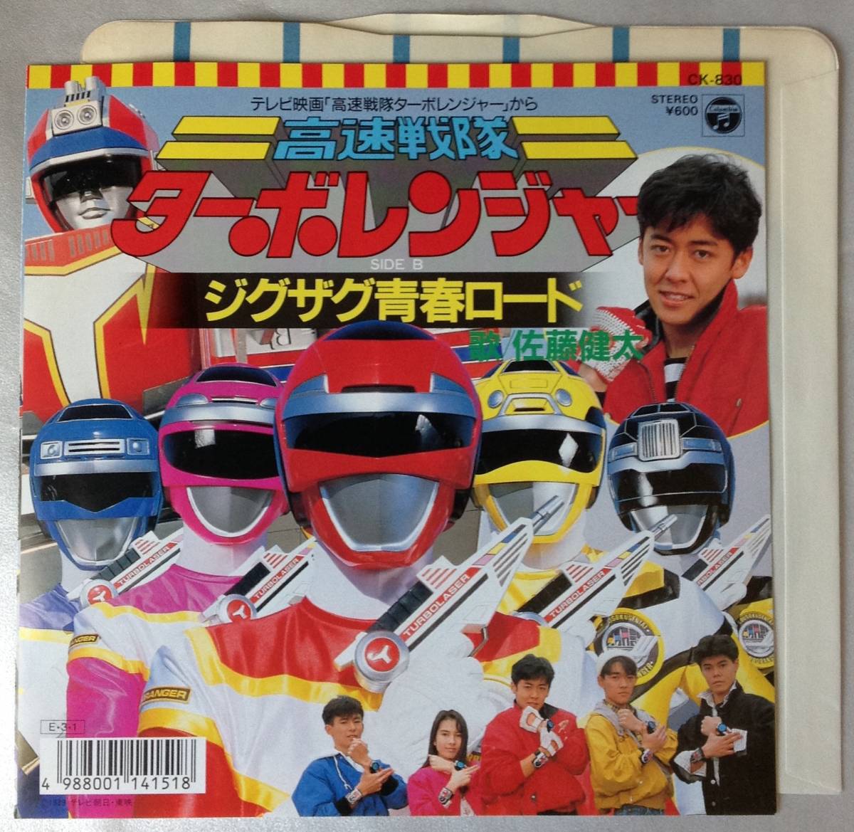★未開封新品★ 高速戦隊ターボレンジャー ジグザク青春ロード 佐藤健太 / 高速戦隊ターボレンジャー & ジグザグ青春ロード 松本一起