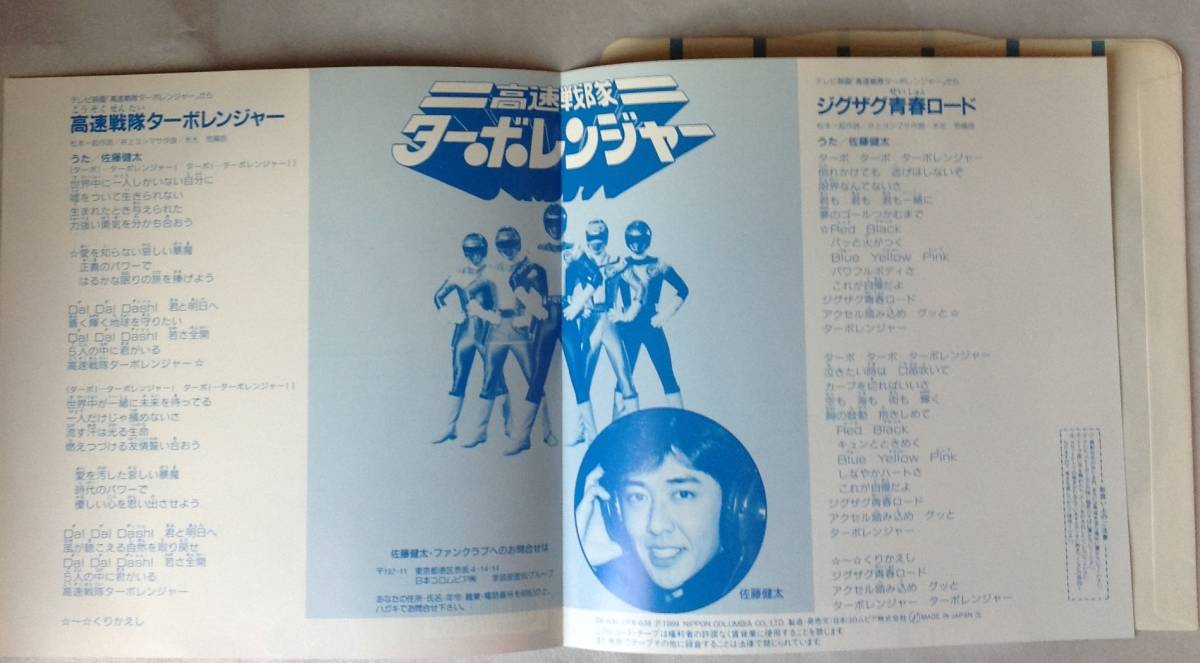 佐藤健太 / 高速戦隊ターボレンジャー & ジグザグ青春ロード 松本一起
