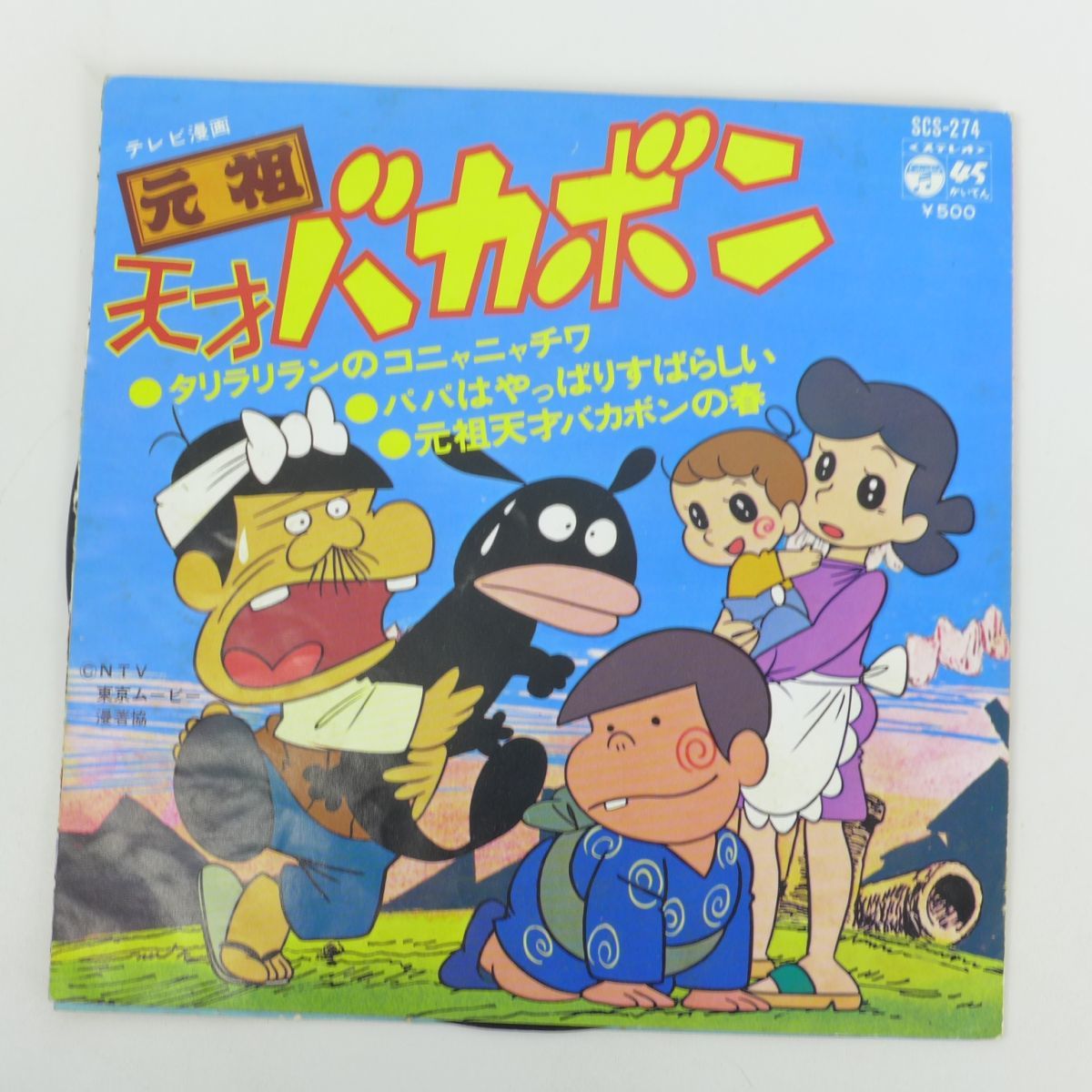 S7724 即決 Ep 元祖 天才バカボン タリラリランのコニャニャチワ パパはやっぱりすばらしい 3曲入 赤塚不二夫 の落札情報詳細 ヤフオク落札価格情報 オークフリー スマートフォン版