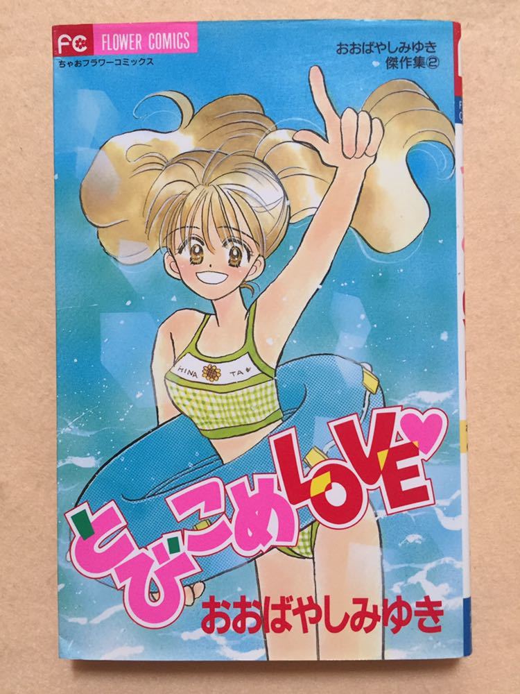 d7☆とびこめLOVE おおばやしみゆき傑作集② ちゃおフラワーコミックス  