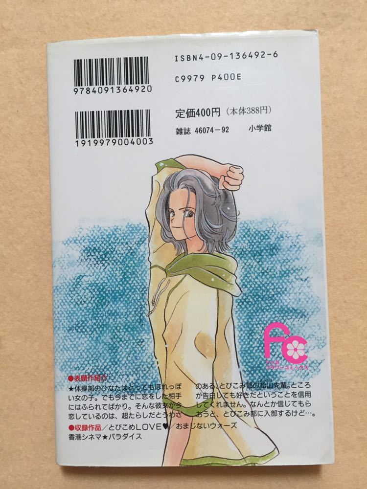 d7☆とびこめLOVE おおばやしみゆき傑作集② ちゃおフラワーコミックス  