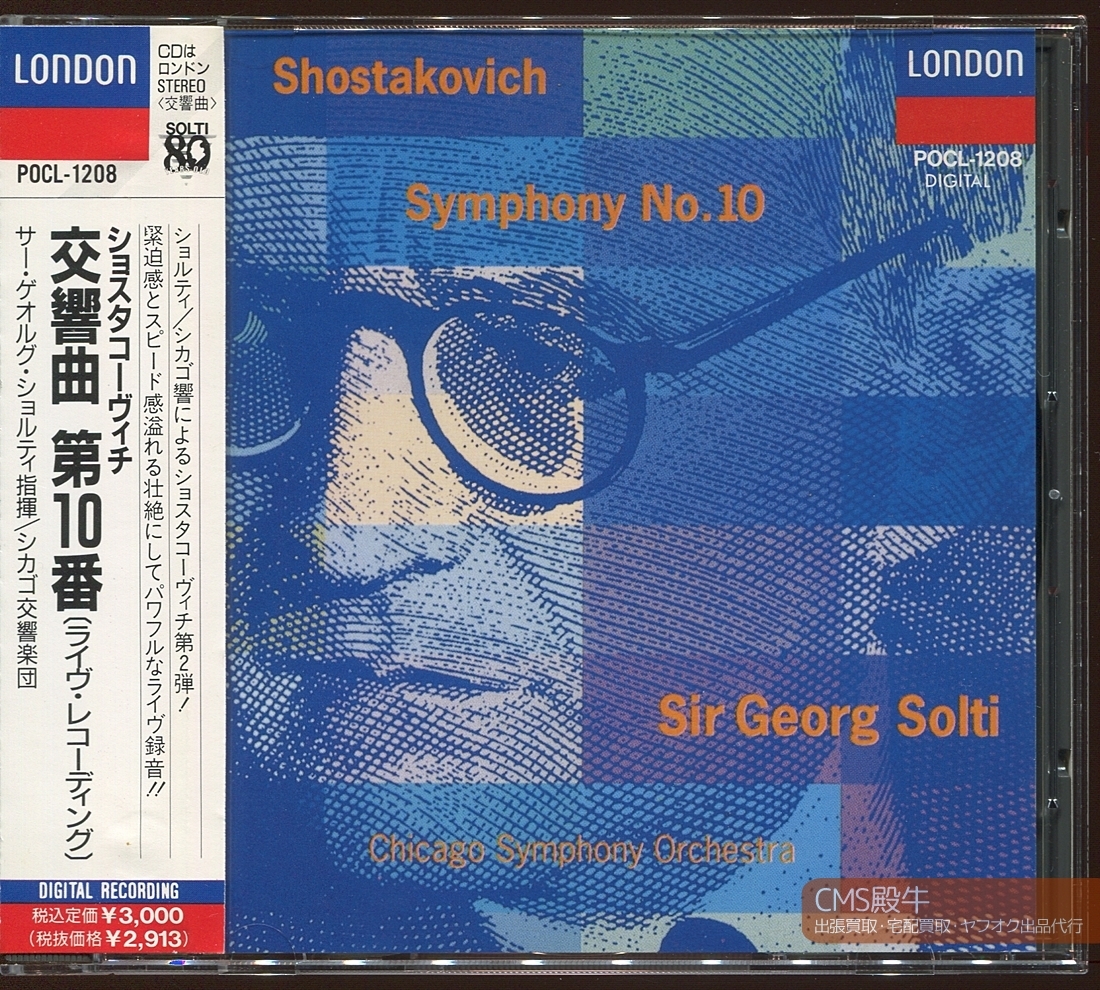 Abt03 0597 London ショルティ シカゴ響 ショスタコーヴィチ 交響曲 第10番 1990年ライヴ録音 の落札情報詳細 ヤフオク落札価格情報 オークフリー スマートフォン版