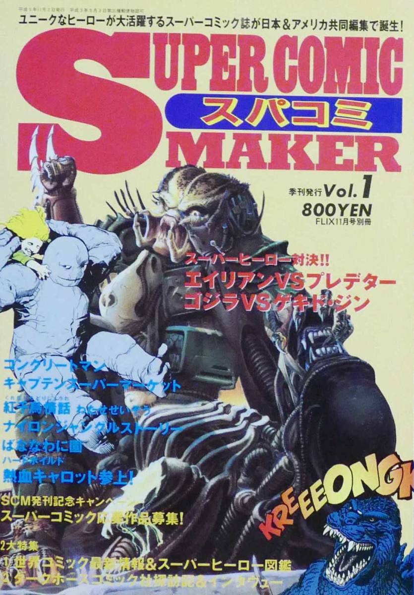 スパコミ 4冊 バットマンVSプレデター エイリアンVSプレデター ゴジラ