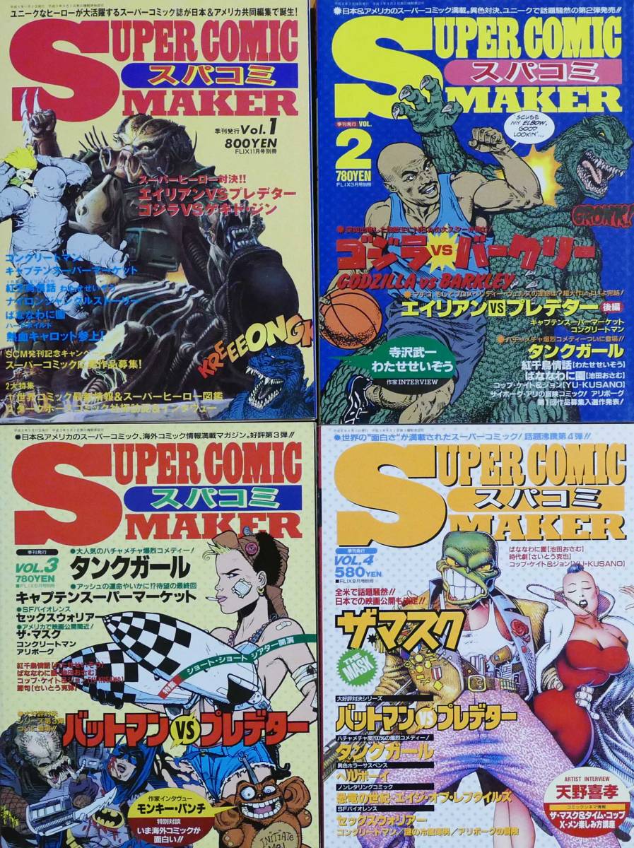 スパコミ 4冊 バットマンVSプレデター エイリアンVSプレデター ゴジラ