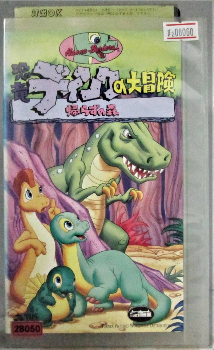 2 08060 恐竜ディンクの大冒険 帰らずの森 吹替版 【レン落ち