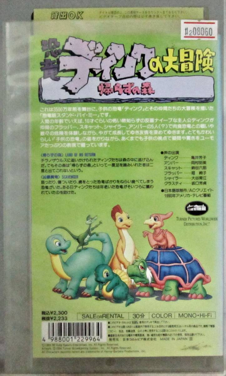 米アニメ　VHS 恐竜ディンクの大冒険　アメリカ　映画、DVDではございません 米アニメ VHS 恐竜ディンクの大冒険 アメリカ 映画、DVDではご
