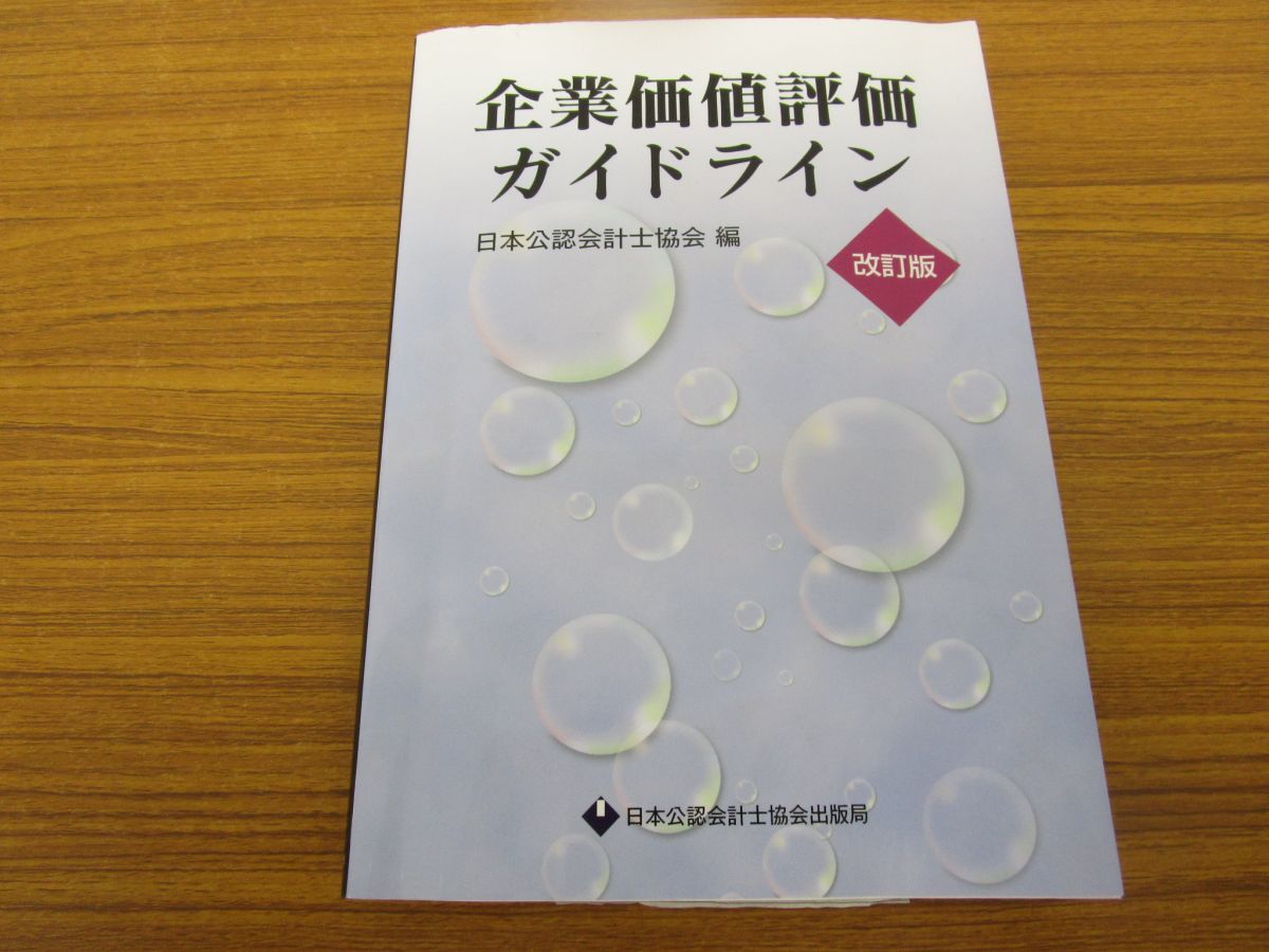 01 訳あり 企業価値評価ガイドライン 改訂版 日本公認会計士協会 日本公認会計士協会出版局 平成25年 ビジネス 会社 株式 配当 X17 の落札情報詳細 ヤフオク落札価格情報 オークフリー スマートフォン版