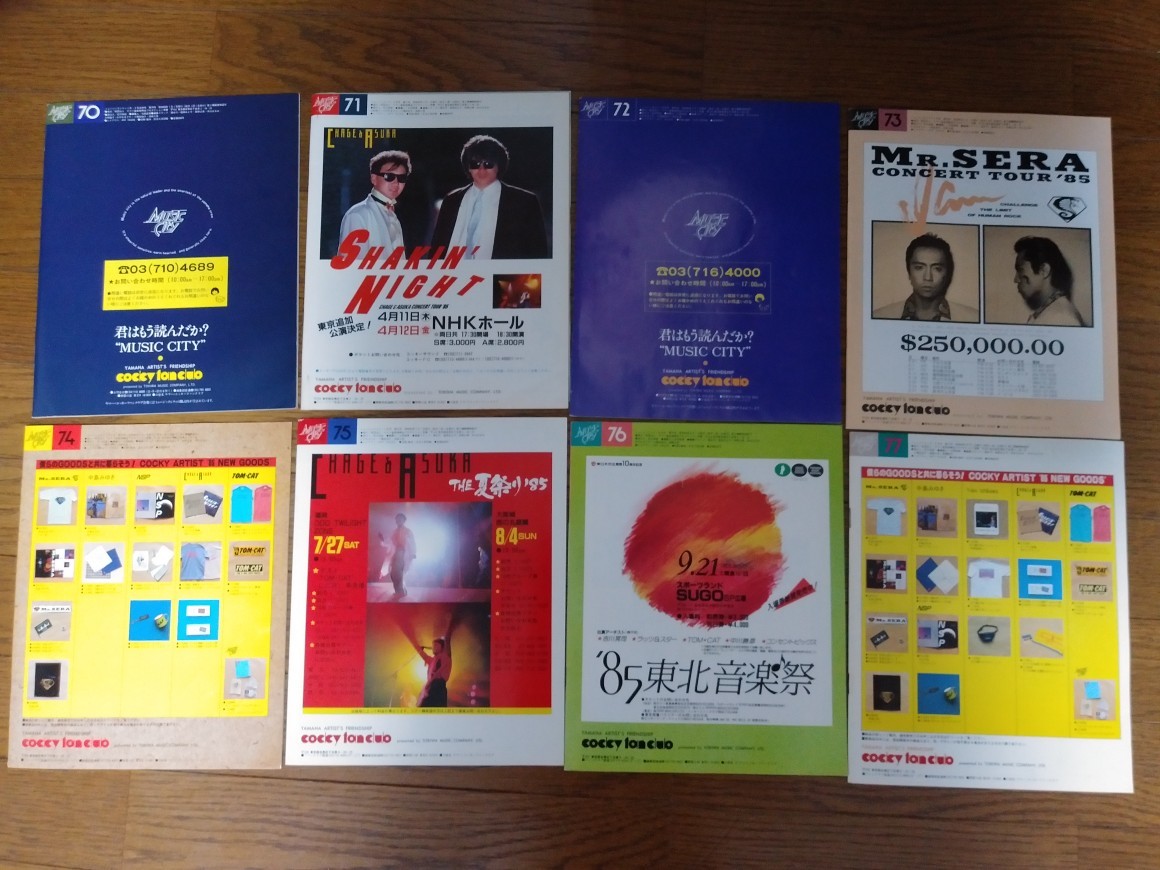 ヤマハ MUSIC CITY ミュージックシティ 1985 No.70～77 連番 8冊