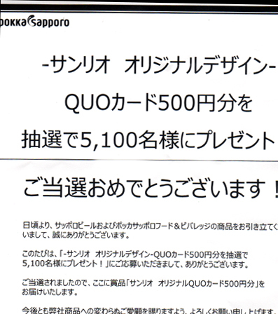 新品 加賀棒ほうじ茶 クオカード マイメロ マイメロディ 当選品 ポッカサッポロ サンリオ オリジナルデザインquoカード500円分 の落札情報詳細 ヤフオク落札価格情報 オークフリー スマートフォン版