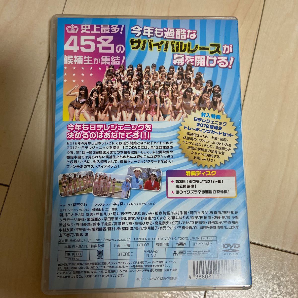アイドルの穴2012 日テレジェニックを探せ! スリル満点!戦場と化す