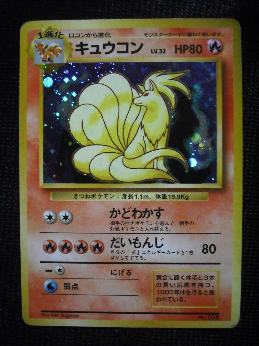 傷 キュウコン 初版 旧裏面 マークなし ポケモンカード 第１弾パック Ninetales Rare Holo Base Set の落札情報詳細 ヤフオク落札価格情報 オークフリー スマートフォン版