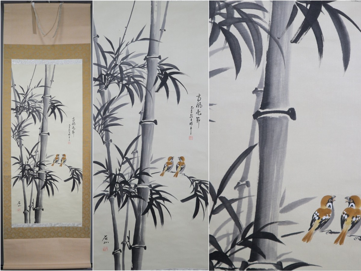 石山筆 「竹雀の図」 絹本 花鳥図 彩色 水墨画 軸装品 掛け軸 共箱の