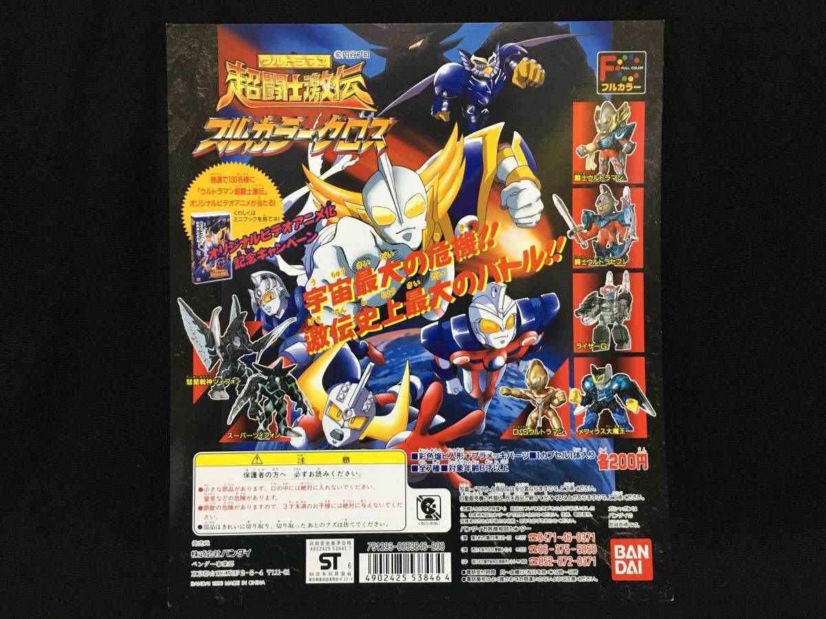 ウルトラマン超闘士激伝フルカラークロス　セット ウルトラマン超闘士激伝フルカラークロス セット ウルトラマン超闘士激