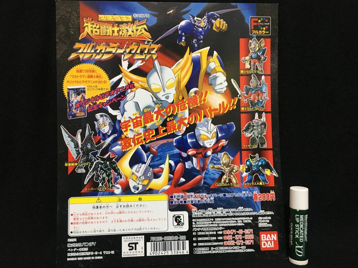 ウルトラマン超闘士激伝フルカラークロス　セット ウルトラマン超闘士激伝フルカラークロス セット ウルトラマン超