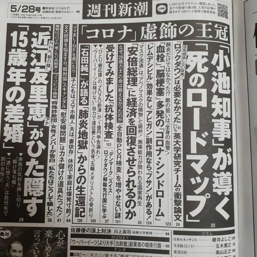 週刊新潮年5月28日号 コロナ 虚飾の王冠 Nhk 近江友里恵 アナ 石田純一生還記 特別読物など の落札情報詳細 ヤフオク落札価格情報 オークフリー スマートフォン版