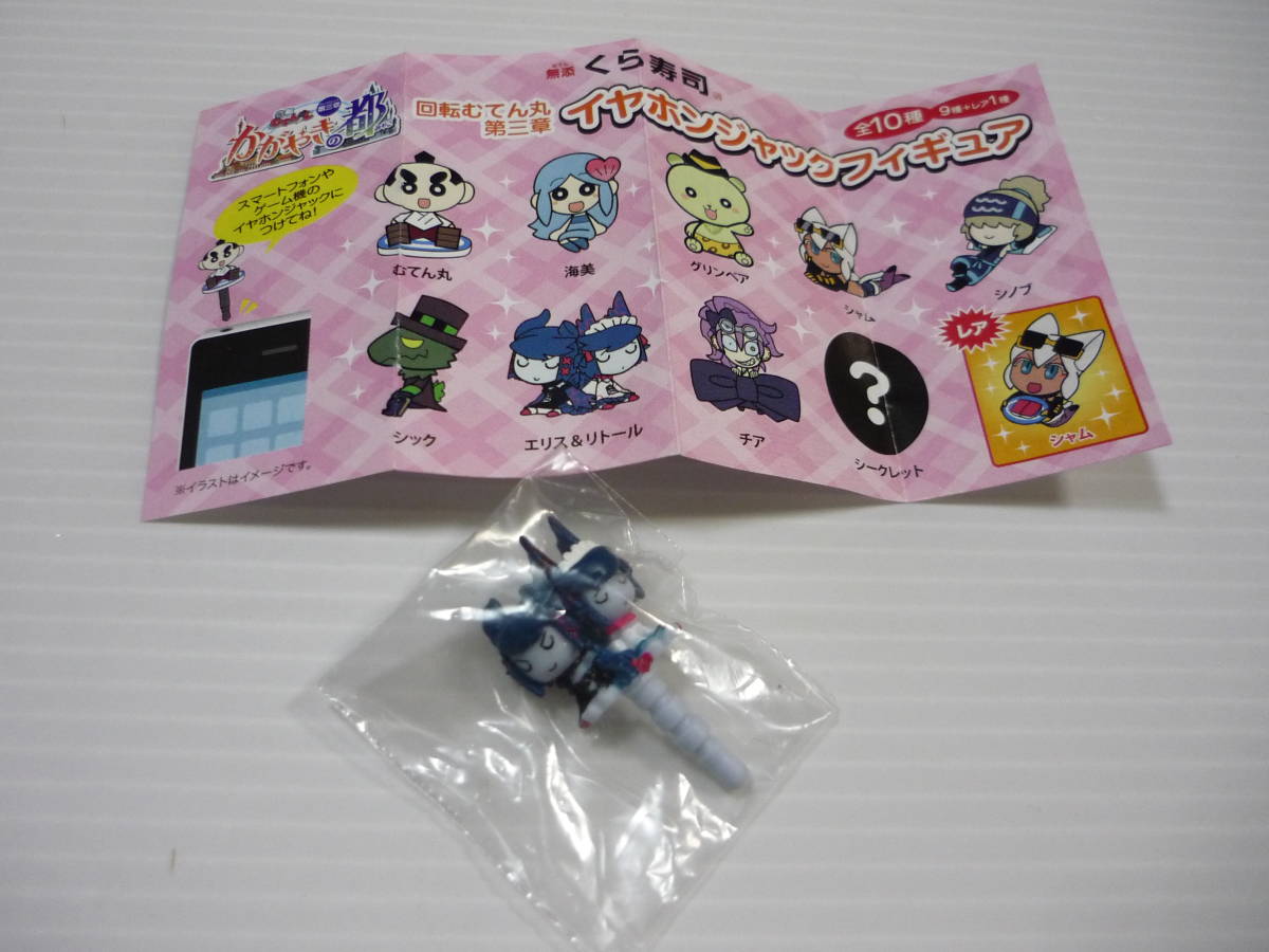 回転むてん丸　第三章　イヤホンジャックフィギュアセット　シャム　限定カラー 回転むてん丸 第三章 イヤホンジャックフィギュアセット シャム