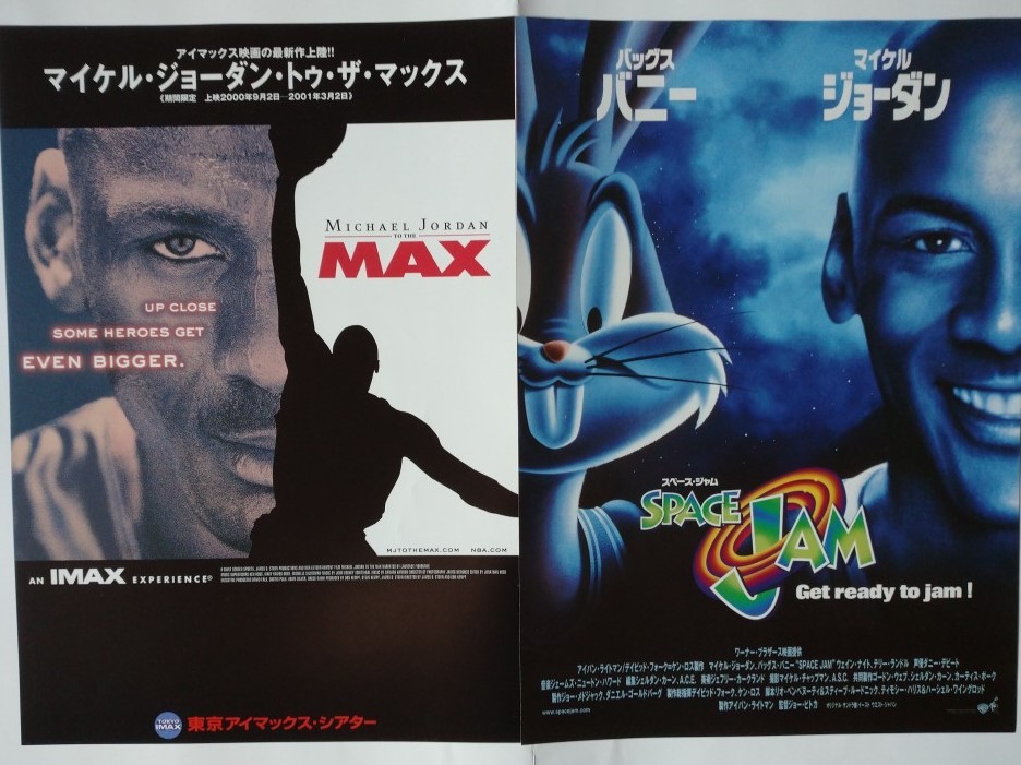 映画ポスターマイケル・ジョーダン・トゥ・ザ・マックスNBA 布地非売品