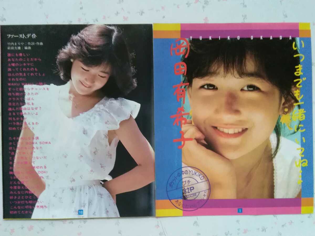 岡田有希子さん】/【オールカラー 32ページ】(1984年)の落札情報詳細