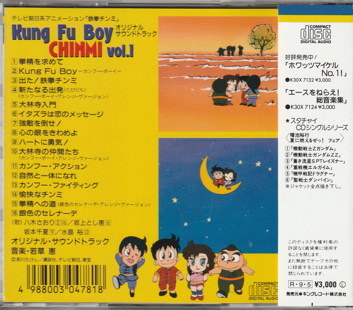 鉄拳チンミ カンフー ボーイ チンミ VOL.1(八木さおり)(旧規格帯 K30X