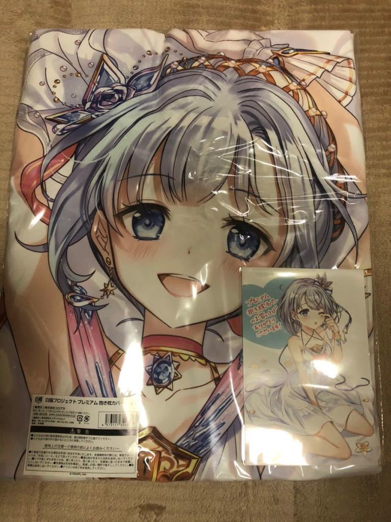 白猫プロジェクト　アイシャ　プレミアム抱き枕カバー　国内正規品　新品　特典付き 白猫初夢フェア2025