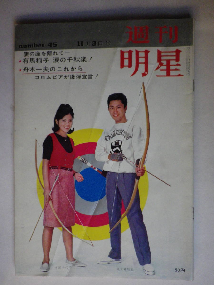弘田 さま （週刊明星 昭和38年11月3日号 表紙／北大路欣也 本間千代子 