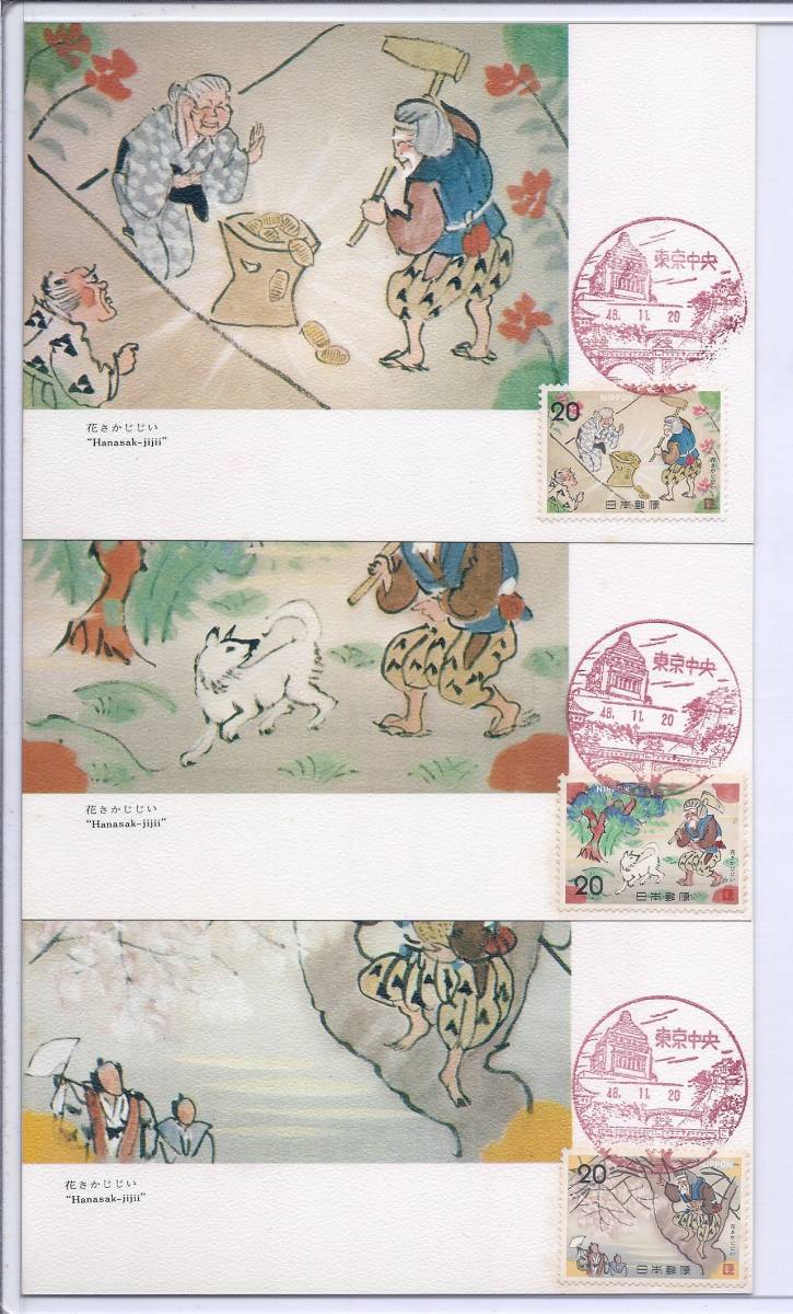 Mc 3002 1973年 昔ばなしシリーズ 花咲じじい 3種1組 特印 東京中央郵便局 東京都 昭和48年11月日 の落札情報詳細 ヤフオク落札価格情報 オークフリー スマートフォン版
