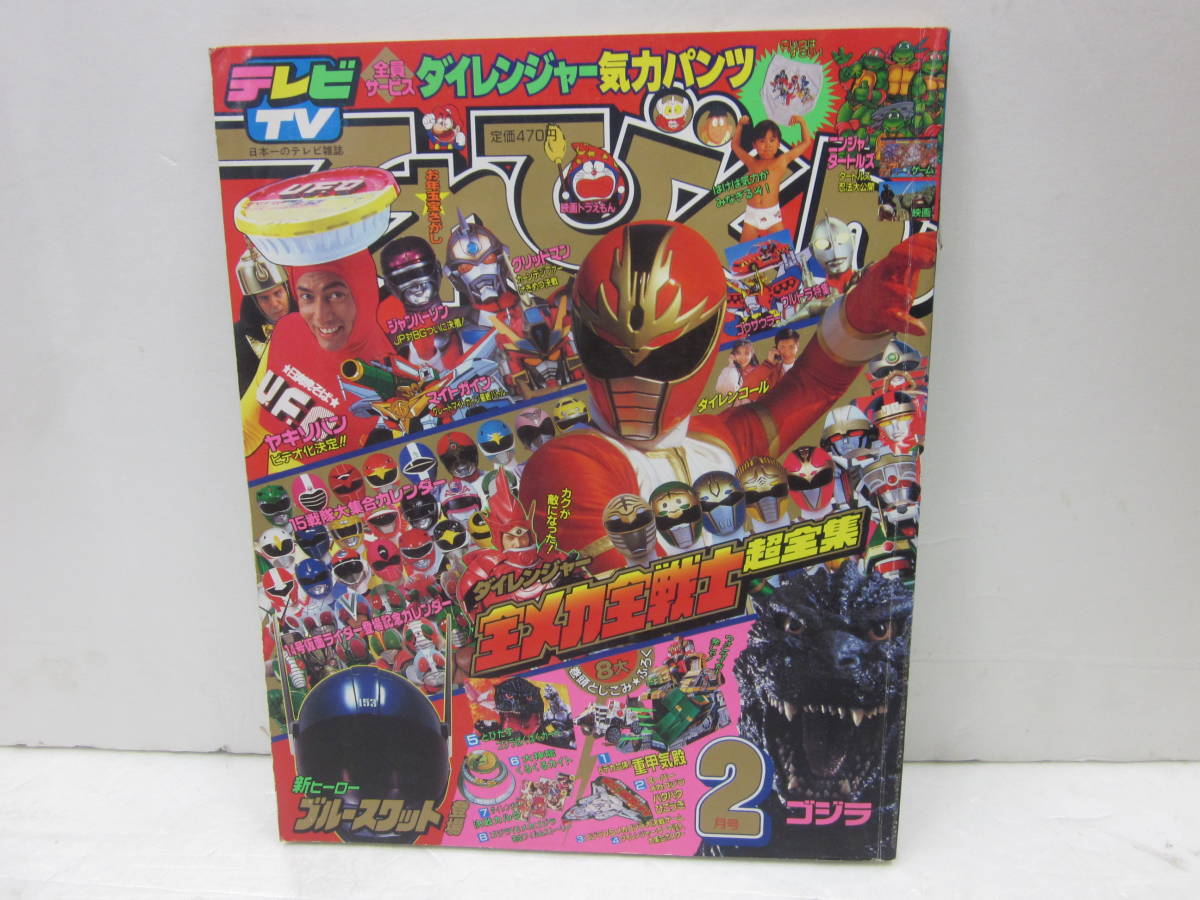 mv92【てれびくん1994/2】ブルースワット五星戦隊ダイレンジャー特捜