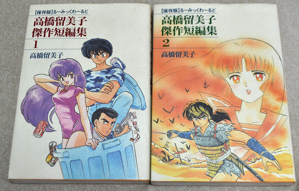 高橋留美子傑作短編集 １ ２巻 本 漫画 コミック 書籍 の落札情報詳細 ヤフオク落札価格情報 オークフリー スマートフォン版