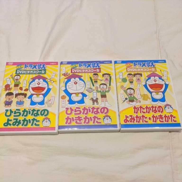 ドラえもんDVDビデオスクール かたかなの よみかた かきかた、たしざんひきざん ドラえもんDVDビデオスクール かたかなの よみかた かきかた、た