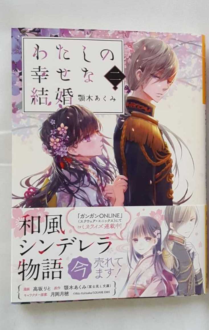 新品 新品 わたしの幸せな結婚 2巻 顎木あくみ Kadokawa 小説 富士見l文庫 帯付き の落札情報詳細 ヤフオク落札価格情報 オークフリー スマートフォン版