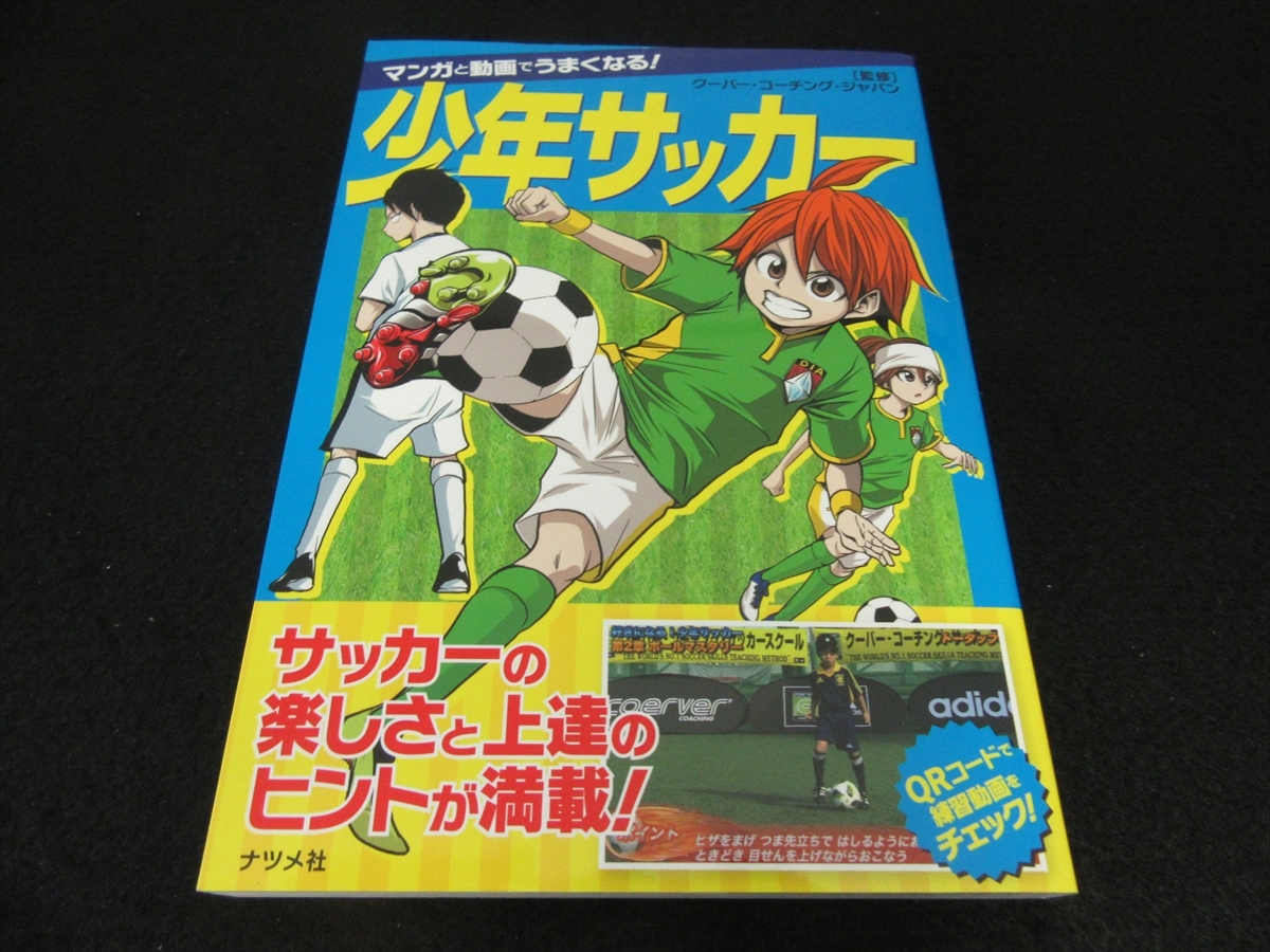 美品 本 マンガと動画でうまくなる 少年サッカー 送1円 クーバー コーチング ジャパン 19刊 Qr動画 漫画で上達 の落札情報詳細 ヤフオク落札価格情報 オークフリー スマートフォン版